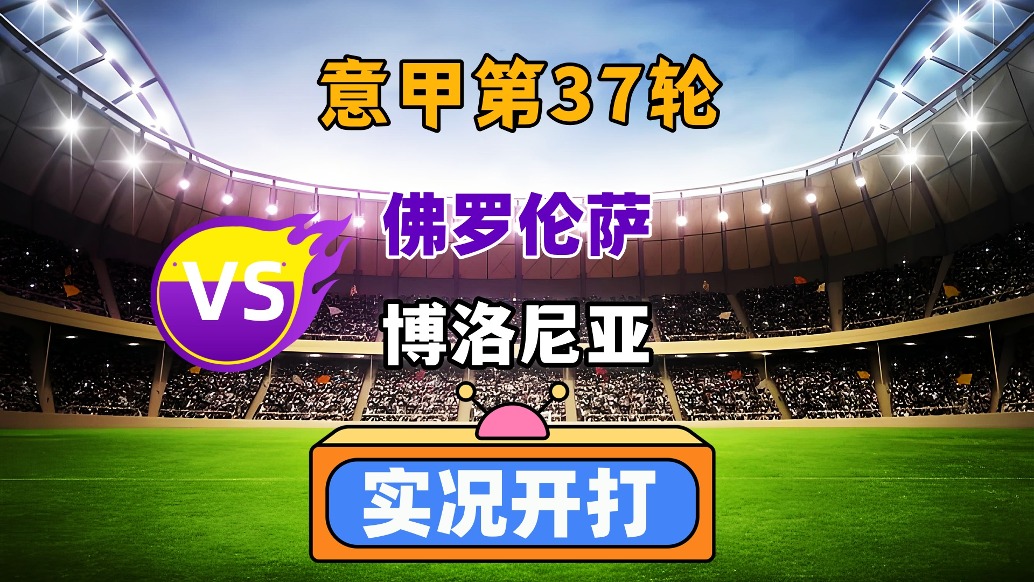 博洛尼vs佛罗伦直播间,谁才是你的理想家?我在这两场直播里蹲了整整一周 博洛尼vs佛罗伦直播间,谁才是你的理想家?我在这两场直播里蹲了整整一周