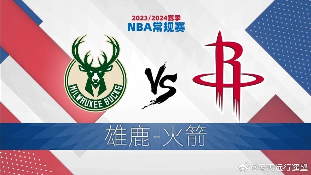 半夜爬起来看雄鹿vs火箭回放，我发现了一些直播时绝对没注意到的事